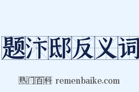 题汴邸反义词是什么意思的图片